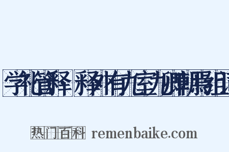 学礼管释·释外有九室九卿朝焉组词是什么意思的图片